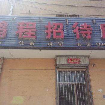 乌海鹏程招待所酒店提供图片