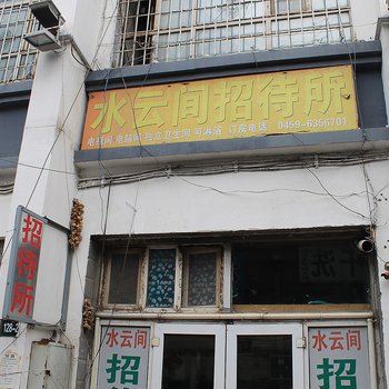 大庆水云间招待所
