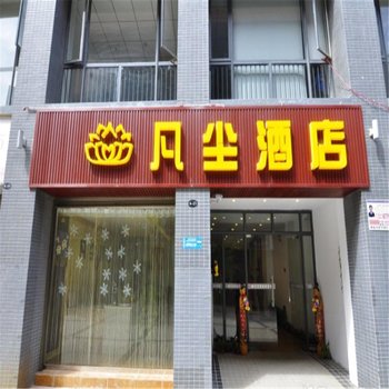 石林凡尘酒店酒店提供图片