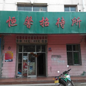 中卫恒馨招待所