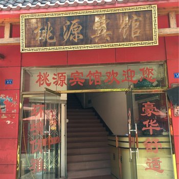 永安桃源宾馆酒店提供图片