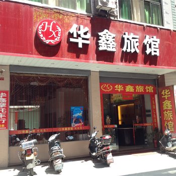 泉州安溪华鑫旅馆酒店提供图片