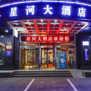 哈尔滨星河大酒店