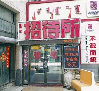 呼和浩特强钰招待所酒店提供图片