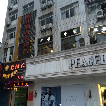 铜陵鑫开源商务宾馆