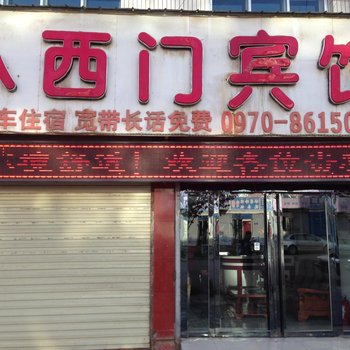 门源小西门宾馆