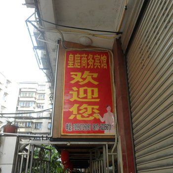 阆中皇庭商务宾馆酒店提供图片