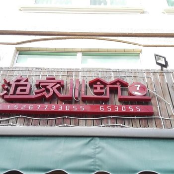 洞头渔家小筑7号酒店提供图片