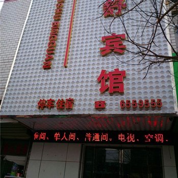 秦安秦舒宾馆酒店提供图片