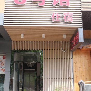 中山尚优居客栈