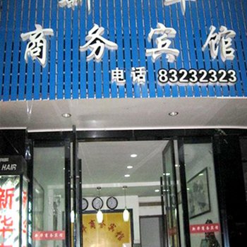 三门新华商务宾馆酒店提供图片