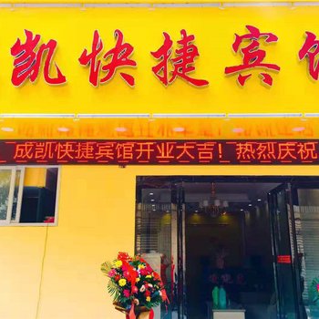 信阳成凯快捷宾馆酒店提供图片