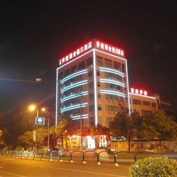 金华香榭丽舍假日酒店