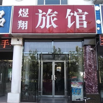 德州煜翔旅馆酒店提供图片