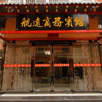 西安航远商务宾馆