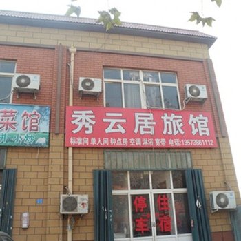 青岛秀云居旅馆