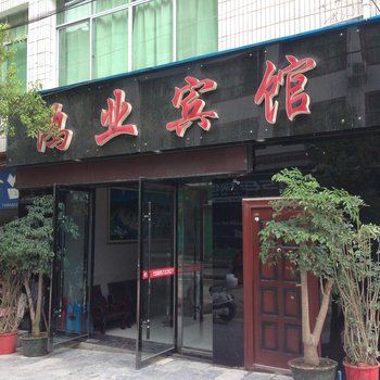 镇远鸿业宾馆酒店提供图片