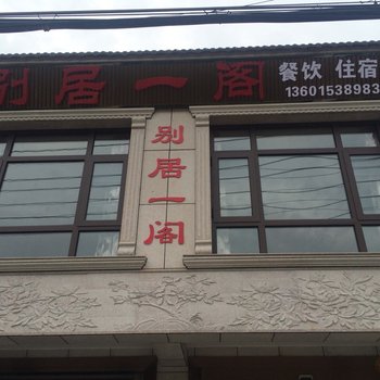 宜兴别居一阁农家乐酒店提供图片