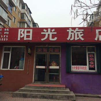 阳光旅店(通化文明路店)