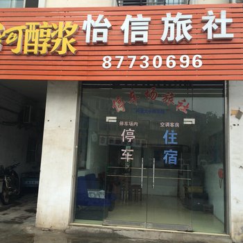 溧阳怡信旅社酒店提供图片