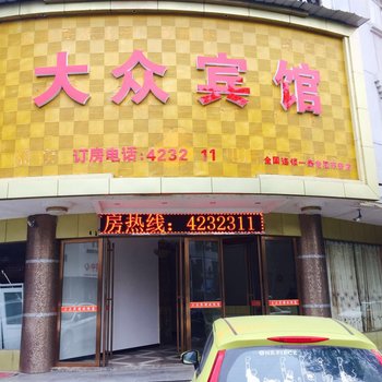 东安大众宾馆酒店提供图片