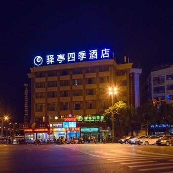 驿亭四季酒店(上海三林店)