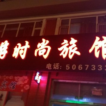 东丰悠游时尚旅馆(辽源)酒店提供图片