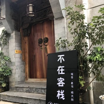 丽江不在客栈
