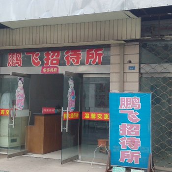 东台鹏飞招待所酒店提供图片