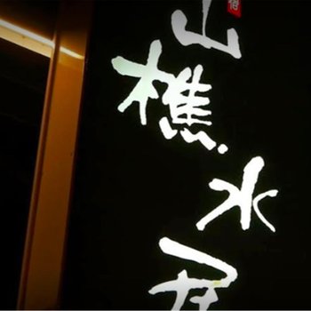 屏东山樵水居民宿酒店提供图片