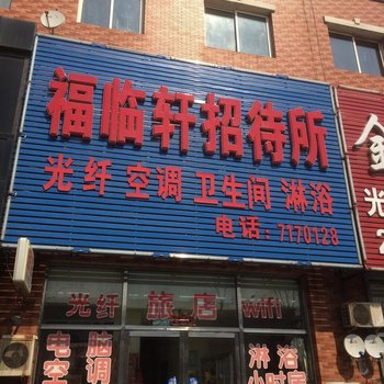 辽阳首山福临轩招待所