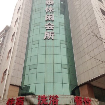 灵石康泰休闲会馆酒店提供图片