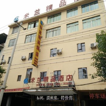 德江米兰精品酒店酒店提供图片