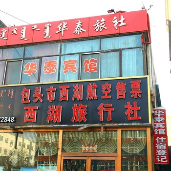 包头华泰宾馆