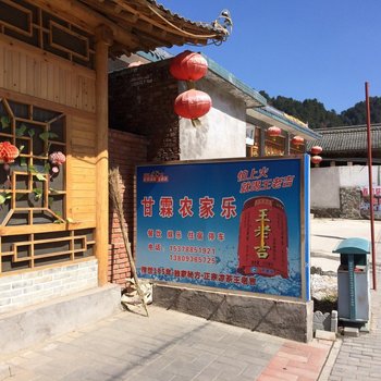 天水麦积区后川村甘霖农家乐