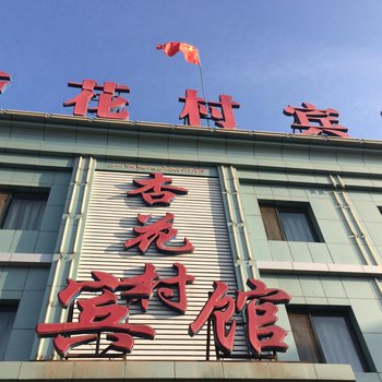 哈密杏花村宾馆酒店提供图片