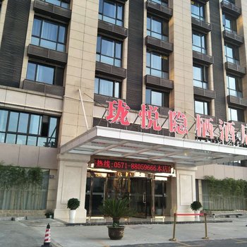 杭州珑悦隐栖酒店(转塘美院店)酒店提供图片