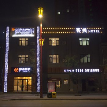 承德御道客栈