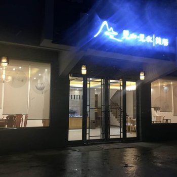 九华山见山见水简居酒店提供图片