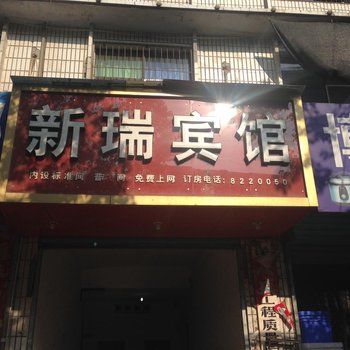 洋县新瑞宾馆