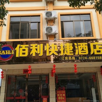 昭平百利快捷酒店酒店提供图片