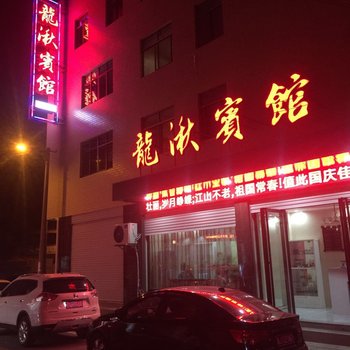 武穴龙湫宾馆