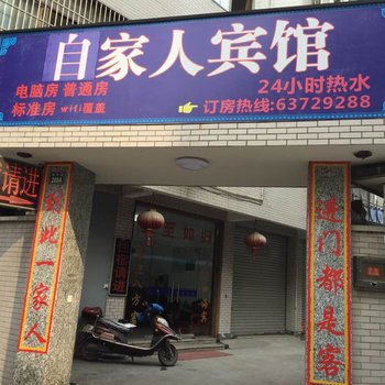 临安自家人宾馆酒店提供图片