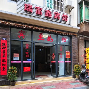 三亚瑞富鑫宾馆