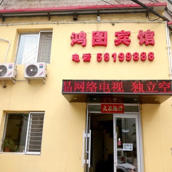 抚顺鸿图宾馆酒店提供图片