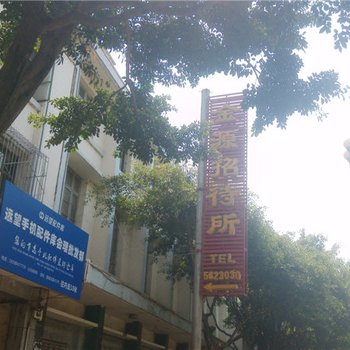 会理金源招待所酒店提供图片