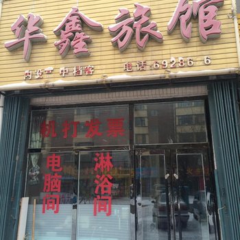 伊通县华鑫旅馆(四平)酒店提供图片