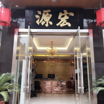 渭南宏源商务宾馆酒店提供图片