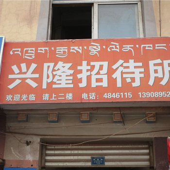 昌都兴隆招待所