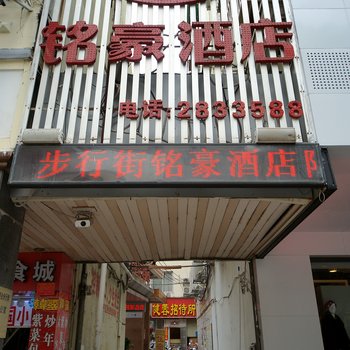 南宁铭豪商务酒店